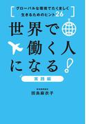 世界で働く人になる！実践編～グローバルな環境でたくましく生きるためのヒント26