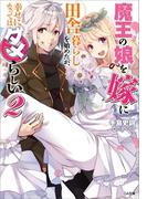 魔王の娘を嫁に田舎暮らしを始めたが、幸せになってはダメらしい。２(GA文庫)