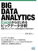 Excelからはじめるビッグデータ分析