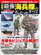 ［図解］最強海兵隊のすべて(コスミックムック)