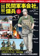 [図解] 民間軍事会社と傭兵(コスミックムック)