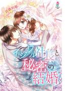 イジワル社長と秘密の結婚(マカロン文庫)