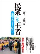 民衆こそ王者　池田大作とその時代II