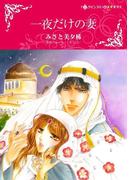 一夜だけの妻(ハーレクインコミックス)