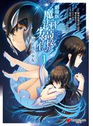 劇場版 魔法科高校の劣等生 星を呼ぶ少女1(電撃コミックスNEXT)