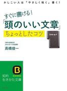 すぐに書ける！「頭のいい文章」ちょっとしたコツ(知的生きかた文庫)