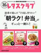 レタスクラブで人気のくり返し作りたいベストシリーズ vol.9　くり返し作りたい「朝ラク！弁当」がギュッと一冊に！(レタスクラブMOOK)