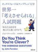 オックスフォード＆ケンブリッジ大学　世界一「考えさせられる」入試問題(河出文庫)
