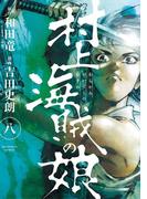 村上海賊の娘　8(ビッグコミックス)