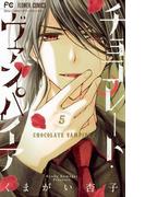 チョコレート・ヴァンパイア 5(フラワーコミックス)