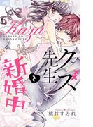 クズ先生と新婚中(フラワーコミックス)