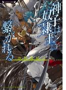 神子は奴隷王に繋がれる(ラヴァーズ文庫)