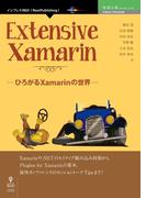 Extensive Xamarin　─ひろがるXamarinの世界─