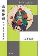 武田勝頼(中世から近世へ)