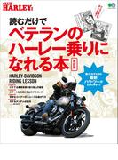 読むだけでベテランのハーレー乗りになれる本　改訂版