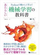 Pythonで動かして学ぶ！ あたらしい機械学習の教科書