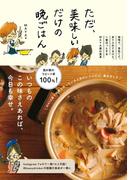 ただ、美味しいだけの晩ごはん - 地味で、茶色くて、ありふれてるけど、一番ほっとするMAYA家の食卓 -