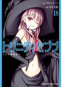 トリニティセブン　7人の魔書使い(18)(ドラゴンコミックスエイジ)