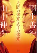 人間の未来　ＡＩの未来