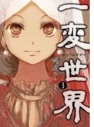 一変世界　3巻（完）(バンチコミックス)