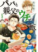 パパと親父のウチご飯　8巻(バンチコミックス)