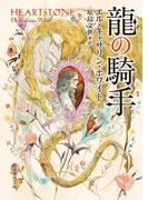 龍の騎手(創元推理文庫)