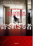 許されざる者(創元推理文庫)