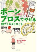 魔法のスープ　ボーンブロスでやせる　間ファスダイエット