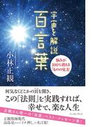 宇宙を解説 百言葉　悩みが100%消える「ものの見方」