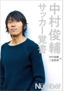 中村俊輔　サッカー覚書(文春e-book)