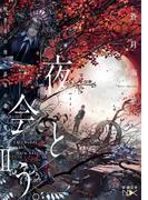 夜と会う。II―喫茶店の僕と孤独の森の魔獣―（新潮文庫nex）(新潮文庫nex)