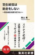 【無料】『羽生結弦は助走をしない』　～羽生結弦を語り足りない～(集英社新書)