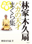 林家木久扇　バカの天才まくら集(竹書房文庫)