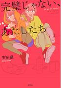 完璧じゃない、あたしたち