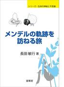 メンデルの軌跡を訪ねる旅(シリーズ・生命の神秘と不思議)