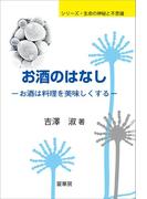 お酒のはなし(シリーズ・生命の神秘と不思議)