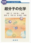 超分子の化学(化学の指針シリーズ)