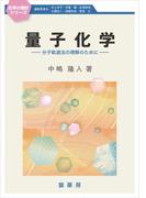 量子化学　～分子軌道法の理解のために～(化学の指針シリーズ)