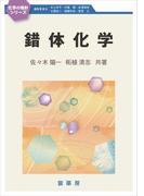 錯体化学(化学の指針シリーズ)