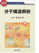 分子構造解析(化学の指針シリーズ)