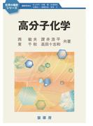 高分子化学(化学の指針シリーズ)
