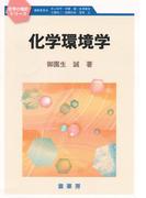 化学環境学(化学の指針シリーズ)