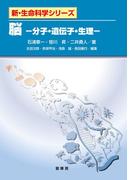 脳(「新・生命科学」シリーズ)