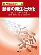 動物の発生と分化(「新・生命科学」シリーズ)