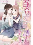 百合の恋香に誘われて～蜜姫たちの不均衡な執愛～(夢中文庫リセル)