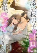 添い寝男子の計画に見事にハマってしまいました(プレシウーズノベルズ)