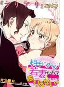 プリプリなのに！～相手にされない若妻なんてありえないっ～(プレシウーズノベルズ)