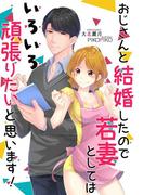 おじさんと結婚したので若妻としてはいろいろ頑張りたいと思います！(プレシウーズノベルズ)