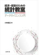 経済・経営のための統計教室