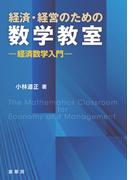 経済・経営のための数学教室
